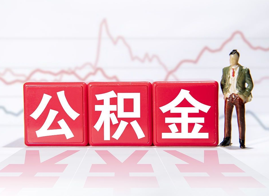 定州小额公积金提取中介（定州小额公积金提取中介联系方式）